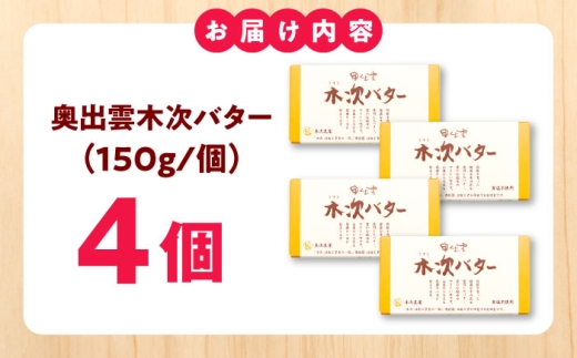 【上質な乳脂肪をぎゅっと濃縮】奥出雲木次バター 4個セット 600g（150g×4個） | バター 乳製品 おすすめ 人気 島根県雲南市/木次乳業有限会社 [AIBH044]