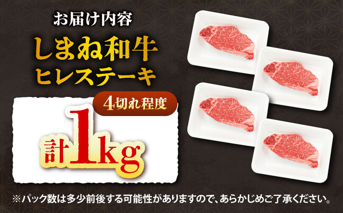 しまね和牛 ヒレステーキ1kg 和牛 牛肉 国産 国産牛 赤身 ステーキ ヒレ 人気 黒毛和牛 ギフト 島根県雲南市/株式会社O.R.C [AIEF024]