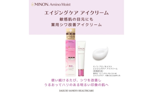 美容クリーム ミノンアミノモイストエイジングケアアイクリーム 25g×3本セット 肌荒れ 敏感肌 混合肌 ニキビ スキンケア 無香料 しみ そばかす 予防 おすすめ 人気 保湿 乾燥肌 基礎化粧品 フェイスケア エイジングケア 潤い コスメ 美容 レディース 女性 デイリーケア セット 目元ケア 保湿ケア 日用品 ストック 備蓄 島根県雲南市/第一三共ヘルスケア（株） [AIDU002]