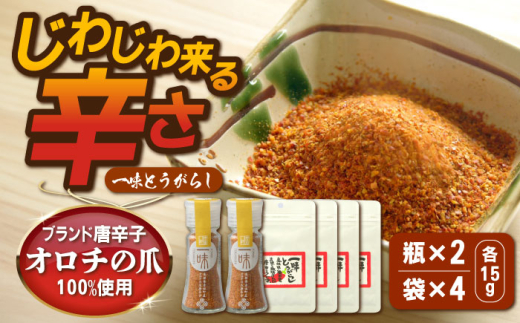 香辛料 一味とうがらし　瓶2・袋4セット | 一味とうがらし とうがらし 辛味 調味料 辛い 香辛料 辛味 醤油 調味料セット お取り寄せ 郷土料理 伝統 食材 ご当地 名産品 雲南 贈り物 ギフト 贈答品  ふるさと村 食品 お土産 ご当地 調味料 使い分け 風味 香り豊か 美味しい トッピング オロチの爪  おすすめ 人気  島根県雲南市/株式会社吉田ふるさと村 [AIBB004]