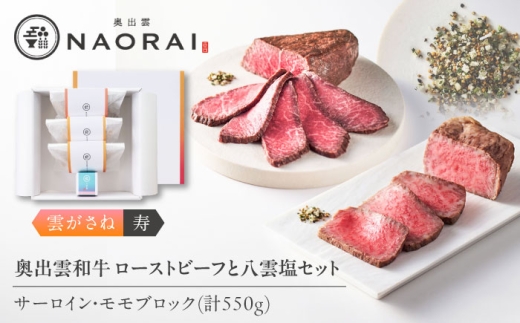 ローストビーフ 奥出雲和牛 奥出雲NAORAI 雲がさね＜寿＞ ローストビーフ モモ250g(ブロック)×1個・サーロイン150g(ブロック)×2個 八雲塩セット 高級 ギフト ブランド牛 黒毛和牛 奥出雲和牛 セット 詰め合わせ モモ肉 赤身 サーロイン ブロック 冷凍 贈答 お祝い 贈り物 プレゼント おいしい お取り寄せ 島根 雲南 島根県雲南市/たなべの匠味 [AIBD007]