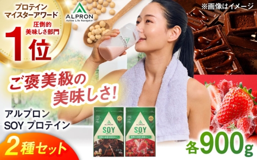 【ふるさと納税限定】ALPRON SOY プロテイン 900g×2種セット（ダブルリッチチョコレート風味・ストロベリー風味) プロテイン ダイエット ストロベリー チョコレート タンパク質 筋肉 筋トレ 健康 美容 栄養 運動 スポーツトレーニング おいしい 人気 おすすめプロテイン 高評価 間食 アミノ酸 体型維持 ビタミン 飲料 ソイ 島根県雲南市/株式会社アルプロン [AIAL118]