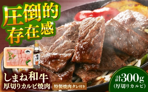 牛肉 焼肉【肉質日本一！】しまね和牛 厚切りカルビ焼肉300g（お肉ソムリエ開発焼肉のたれ付）国産牛 牛 和牛 黒毛和牛 ブランド牛 焼肉 肉厚 ギフト カルビ おすすめ 人気 お肉 肉 焼き肉 BBQ バーベキュー 贈り物 贈答 プレゼント お祝い ご褒美 お取り寄せ グルメ たれ付き タレ 濃厚 家族 ファミリー 記念日 誕生日 お誕生日 島根県雲南市/有限会社宮本食肉店[AIDH004]