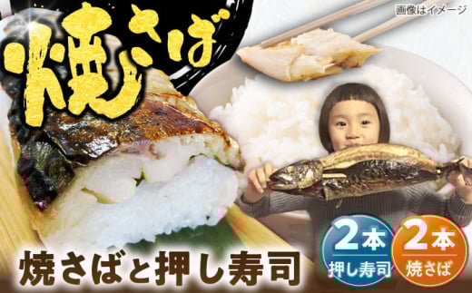 詰め合わせ 【郷土料理】焼さば2本・焼さば押し寿し2本 | 焼さば 焼さば押し寿し 魚 郷土料理 美味しい セット 食べ比べ 焼き鯖 焼き魚 鯖 さば 押し寿司 寿司 鯖寿司 2本 2本 計4本 冷凍 おかず 惣菜 ご飯のお供 ごはんのおとも お取り寄せグルメ ご当地グルメ B級グルメ 郷土料理 人気 おすすめ 簡単調理 レンジで簡単 お土産 手土産 島根県雲南市/長谷川鮮魚店 [AICG002]