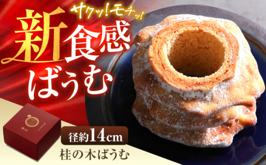 洋菓子 桂の木ばうむ×1本 バウムクーヘン 彩り天佑卵 卵 米粉 お土産バウムクーヘン 人気 おすすめ デザート スイーツ 洋菓子 バウム ばうむくーへん 贈り物 お取り寄せ バウムクーヘン ご当地 雲南  美味しいバウムクーヘン バター ご褒美 米粉 おかし おやつ デザート ギフト 絶品バウムクーヘン 島根県雲南市/株式会社たなべたたらの里（奥出雲前綿屋ままたまご） [AIAW002]