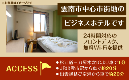 宿泊券 雲南市 ホテル上代 宿泊チケット（1名様/1泊素泊り） | ホテル 上代 宿泊チケット 1名様 1泊 1名 1人 1泊 素泊まり チケット クーポン 利用券 割引券 宿泊補助券 旅行 観光 ビジネス 出張 ビジネスホテル 雲南市 雲南市内 予約 トラベル 思い出作り ホテル 一人旅 お一人様 おひとりさま お出かけ 施設利用券 島根県雲南市/有限会社上代 [AICX002]