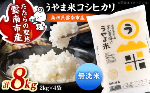 無洗米「うやま米」コシヒカリ 8kg（2kg×4）米 お米 白米 精米 コメ おすすめ 人気 コシヒカリ むせんまい 国産 ごはん ご飯 食卓 主食 ブランド米 お取り寄せ グルメ ご当地米 贈り物 家族 ファミリー 時短 便利 ストック 一人暮らし 8キロ おいしい 国産 お弁当 おにぎり 朝ごはん 島根県雲南市/有限会社藤本米穀店 [AIDB081]