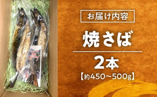 焼き魚 【郷土料理】焼さば 2本 | 焼さば 魚 さば 焼き魚 郷土料理 塩さば 鯖 さば 冷凍 食品 小分け 大容量 人気 魚 魚介 海鮮 弁当 惣菜 贈答 プレゼント ギフト お取り寄せ グルメ 焼き鯖 焼鯖 鯖 サバ 2本 2本セット 詰め合わせ セット おかず 惣菜 ご飯のお供 おつまみ つまみ ビールのお供 日本酒のお供 簡単調理 島根県雲南市/長谷川鮮魚店 [AICG003]