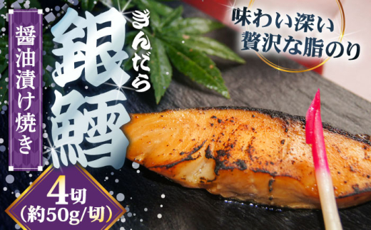 惣菜 銀鱈の醤油漬け焼き 4切れ | 銀鱈 醤油 漬け焼き 惣菜 急速冷凍 魚介 海鮮 漬け魚 和食 老舗 お弁当 おかず 詰め合わせ ギフト 贈り物 贈答品 お取り寄せ 簡単調理 美味しい ご当地 人気 おすすめ ご当地グルメ 惣菜 おかず セット 漬け焼きご褒美 食事 そうざい ご飯のおとも お酒のあて 使いやすい 雲南 出雲 奥出雲 島根県雲南市/株式会社由多香 [AIBA005]