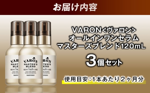 VARON[ヴァロン] マスターズブレンド 120mL 3個セット 医薬部外品 男性用スキンケア シミ予防(※)・シワ改善オールインワンセラム 島根県雲南市/サントリーウエルネス株式会社 [AIDJ012]