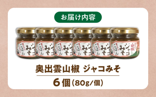 調味料【奥出雲山椒】「頼むからごはんください」ジャコみそ 6個セット | おつまみ ごはんのお供 贈答用 セット 美味しい 佃煮 のり みそ おかず 山椒 ジャコ 奥出雲 調味料 郷土料理 伝統 食材 美味しい 名産品 詰め合わせ 贈り物 ギフト つくだ煮 お取り寄せ 人気 ごはん ジャコ 味噌 セット 出雲 奥出雲 雲南 セット 島根県雲南市/いずも八山椒有限会社[AIAF003]