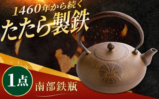 工芸 たたら製鉄 鉄瓶 1個 玉鋼 鉄 鉄師 たたら製鉄 奥出雲 雲南 出雲 特産品 伝統 工芸品 鉄瓶 やかん ケトル 直火 ギフト 贈り物 贈答品  調理器具 キッチン用品 伝統工芸 インテリア オシャレ 製鉄 玉鋼 特別仕様品 お祝い 記念品  人気 おすすめ 職人の技 ご当地 銘品 工芸品 島根県雲南市/株式会社たなべたたらの里（奥出雲前綿屋　鐵泉堂）  [AIAV015]