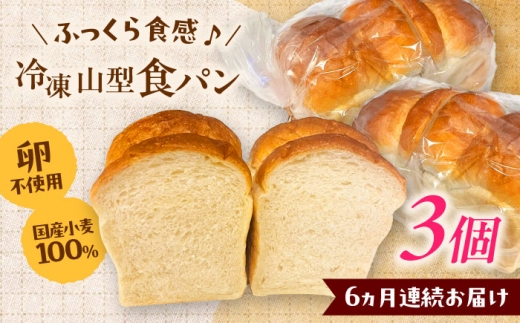 食パン【全6回定期便】食パン1斤 3個セット?パン 食パン 冷凍 国産 おいしい 朝食 ベーカリー おすすめ 人気 ぱん  セット 国産小麦使用 卵不使用 お取り寄せ 朝ごはん 昼ごはん ランチ おやつ 軽食 ストック プレゼント 美味しい おいしい アレンジ 自由 トースト サンドイッチ フルーツサンド 家族 ファミリー こだわり 定期便 島根県雲南市/有限会社三ツ和 [AIDE009]