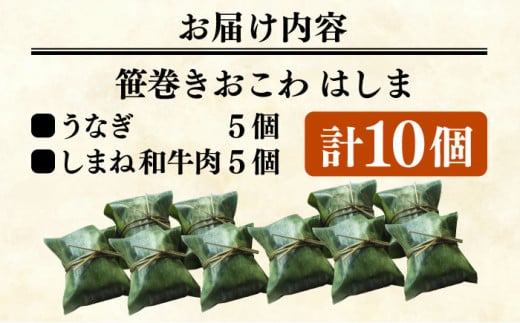 おこわ 笹巻きおこわ はしま10個セット(うなぎ5個+しまね和牛肉5個) もち米 鰻 和牛 国産 しまね和牛 うなぎ おこわ はしま セット 詰め合わせ 笹巻き 10個 10個入り 詰め合わせ 2種 食べ比べ うなぎ 鰻 ウナギ しまね和牛 和牛 牛肉 冷凍 個包装 簡単調理 レンジで簡単 ご当地グルメ お取り寄せグルメ 贈り物 ギフト プレゼント 贈答 島根県雲南市/胡桃 [AIBJ001]