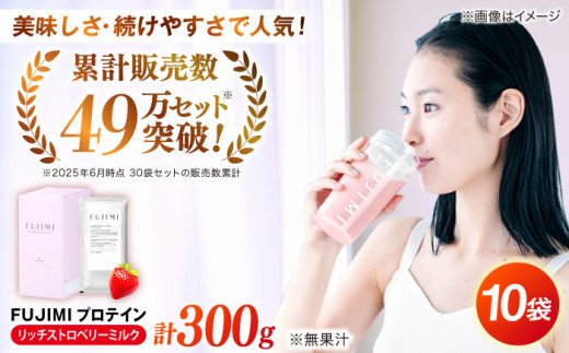 プロテイン FUJIMI プロテイン  リッチストロベリーミルク 10袋 | プロテイン ソイ ホエイ 筋トレ ダイエット ソイプロテイン ホエイプロテイン WPC WPI 置き換えダイエット 美容 健康 たんぱく質 タンパク質 10食 10回分 個包装 持ち運び 女性向け 人気 おすすめ いちごミルク味 苺味 フジミ 自宅用 島根 雲南 島根県雲南市/トリコ株式会社 [AIBZ005]