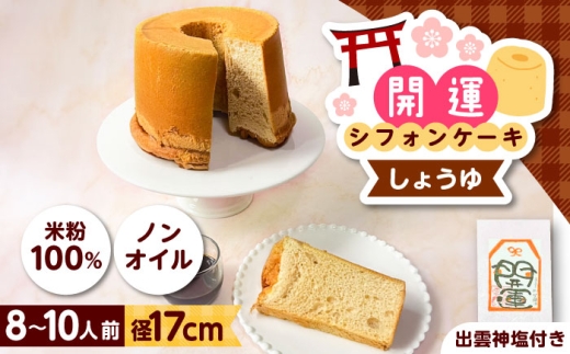 開運シフォンケーキ【プレミアムしょうゆ】（出雲神塩付き）シフォンケーキ スイーツ 無添加 米粉 健康 お菓子 ケーキ 島根県雲南市/ももいろキッチン [AIEI005]