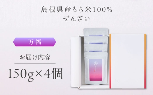 ぜんざい 奥出雲NAORAI 万福 ぜんざい150g×4個 島根 出雲 縁結び スイーツ グルメ ギフト 善哉 和菓子 スイーツ デザート おやつ お菓子 4個 4個入り セット 詰め合わせ レトルト 常温 保存 簡単調理 温めるだけ お取り寄せグルメ 贈り物 贈答 プレゼント 人気 おすすめ おいしい 取り寄せ 小豆 あずき 甘味 島根 雲南 島根県雲南市/たなべの匠味 [AIBD014]