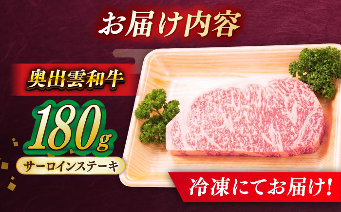 【奥出雲和牛】サーロインステーキ 180g(180g×1枚) 1万円 お試し ブランド牛 焼肉 霜降り 高級 人気 ギフト おすすめ 島根県雲南市/島根県農業協同組合　雲南地区本部 畜産加工所 [AIBQ024]