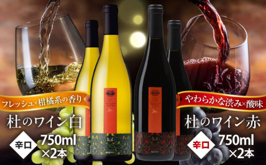 ワイン 奥出雲葡萄園 杜のワイン白2本／赤2本セット 国産 ワイン セット 白ワイン 赤ワイン 4本 4本セット 詰め合わせ 飲み比べ セット まとめ買い お酒 酒 アルコール 日本ワイン 国産ワイン 地ワイン 750ml やや甘口 スッキリ 飲みやすい お取り寄せ 贈り物 プレゼント お祝い 誕生日 記念日 パーティー 人気  島根県雲南市/有限会社奥出雲葡萄園[AICS062]