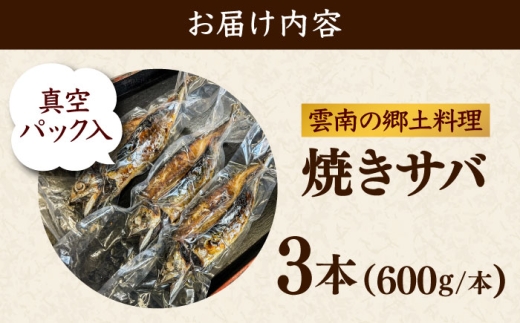 焼きサバ3本セット サバ 焼きサバ 魚 大容量 贈り物 ギフト 海鮮 魚貝 プレゼント 島根県雲南市/有限会社田丸屋魚店 [AIEH006]