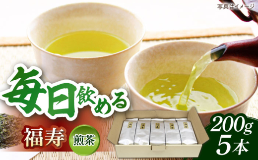 お茶 福寿(煎茶) セット(200ｇ×5本) 日本茶 緑茶 煎茶 1kg 1キロ 200g 5本 セット 詰め合わせ 飲料 ドリンク 茶葉 お取り寄せ カテキン 健康 人気 おすすめ 産地直送 JA 農協 水出し お湯出し 冷茶 温茶 家庭用 ギフト 贈り物 プレゼント 贈答 お中元 お歳暮 来客用 島根県雲南市/島根県農業協同組合　雲南地区本部 大東加工所 [AIBP002]