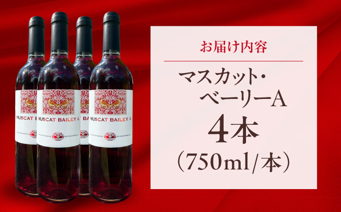 マスカット・ベーリーA 4本 750ml×4 赤ワイン 国産 島根県雲南市/有限会社奥出雲葡萄園 [AICS128]