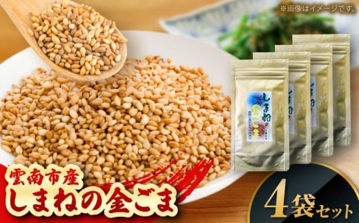 【国内自給率1%】しまねの金ごま（雲南市産炒りごま）30g×4袋 ゴマ 胡麻 調味料 風味 定番 家庭料理 セット売り 金ごま 炒りごま 30g 4袋 4個セット 詰め合わせ セット 国産 希少 貴重 高級 風味 香り 香ばしい 薬味 トッピング 和え物 ご飯のお供 料理 和食 調味料 人気 おすすめ 送料無料 お取り寄せグルメ 島根県雲南市/有限会社 田井産業 [AICY022]