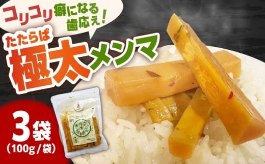 国産たたらば極太メンマ 100ｇ×3袋 ラーメン おつまみ 珍味 惣菜 おかず お取り寄せ セット売り おすすめ 島根県雲南市/奥出雲マザーズ [AIDP002]