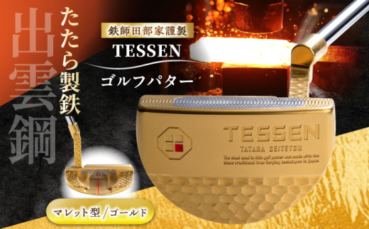 ゴルフ 鉄師田部家謹製ゴルフパターTESSEN（マレット型／ゴールド）ゴルフパター パター 玉鋼 クラブ 伝統 工芸品 贈り物 贈答品 ギフト お祝い スポーツ 鉄 鉄師 たたら製鉄 奥出雲 雲南 出雲 特産品 記念品 玉鋼 刀匠 職人の技 最高級ステンレス 銘品 人気 おすすめ 島根県雲南市/株式会社たなべたたらの里（奥出雲前綿屋　鐵泉堂）ゴルフクラブ パター [AIAV006]