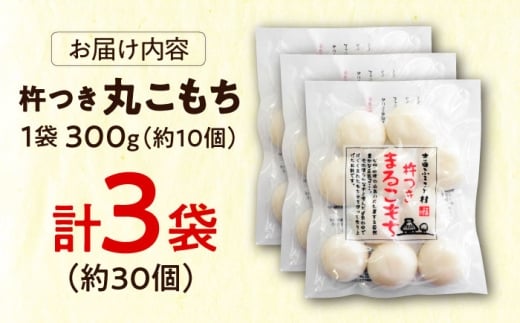 杵つきまるこもち 300g 3袋セット（30個） | 杵つきまるもち もち まるもち お餅 おもち 小もち ミニサイズ 吉田ふるさと村 お雑煮 おしるこ お菓子 デザート スイーツ お正月 和風 伝統 和菓子 お取り寄せ ご当地 雲南 絶品 美味しい 詰め合わせ 老舗 お祝い 御祝 美味しい アレンジ おすすめ 島根県雲南市/株式会社吉田ふるさと村 [AIBB015]