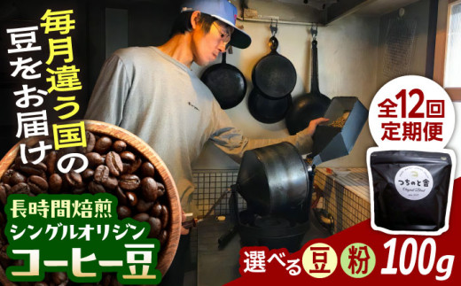 コーヒー 【豆】【全12回定期便】自家焙煎 シングルオリジン コーヒー豆100g×1種類 手廻しロースター 長時間焙煎 コーヒー 珈琲豆 12回 12ヶ月 1年 毎月 100g シングルオリジン 自家焙煎 飲み比べ お取り寄せグルメ お取り寄せ 飲料 人気 おすすめ おいしい 島根 雲南 島根県雲南市/つちのと舎 コーヒー 珈琲 [AIBY001-1]