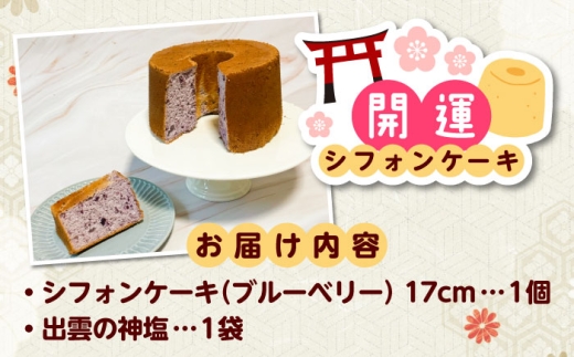 開運シフォンケーキ【ブルーベリー】（出雲神塩付き）シフォンケーキ スイーツ 無添加 米粉 健康 お菓子 ケーキ 島根県雲南市/ももいろキッチン [AIEI003]