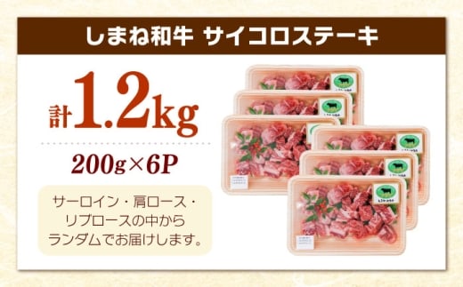 牛肉 ステーキ【訳あり】サイコロステーキ 黒毛和牛 しまね和牛 日本一 和牛 お子様 パクパク 200g×6Ｐ 計1.2kg おすすめ 人気 訳アリ わけあり 不揃い 規格外 国産牛 牛肉 お肉 肉 焼肉 焼き肉 BBQ バーベキュー ご褒美 小分け 便利 簡単調理 時短大容量 こども 子供 家族 ファミリー ストック 保存食 お弁当 おかず 島根県雲南市/有限会社宮本食肉店 [AIDQ005]
