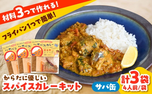カレー サバ缶カレーキット（4人分）3セット 本格 カレー スパイス レトルト サバ缶 本格 人気 おすすめ グルメ 調理 さば 鯖 セット 味わい カレーキット SPICE チキンカレー 手作り 料理 ランチ 香辛料 調味料 詰め合わせ セット お取り寄せ 美味しい 簡単調理 ご当地 名産品 スパイスカレー 人気 おすすめ 島根県雲南市/出雲SPICE LAB. [AIAD008]