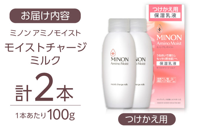 MINON(ミノン) アミノモイスト モイストチャージミルクつけかえ用 100g×2本セット 美容 保湿乳液 島根県雲南市/第一三共ヘルスケア（株） [AIDU008]