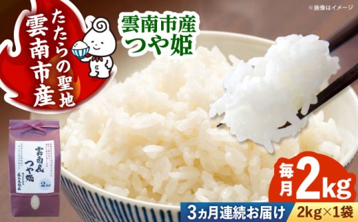 お米【全3回定期便】雲南市産つや姫 2kg つやひめ 米 こめ おこめ はくまい 白米 精米 コメ 2キロ 使いやすい ごはん ご飯 おにぎり お弁当 朝ごはん 便利 朝食 食卓 主食 グルメ おいしい ふっくら もちもち ストック 冷めても美味しい 国産 新生活 一人暮らし 家族 ご当地 ごはんソムリエ 特A おすすめ 人気 定期便 島根県雲南市/有限会社藤本米穀店 [AIDB113]