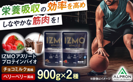 【ふるさと納税限定】IZMO ATHLETE PROTEIN BIO フレーバー2種セット（ベリーベリー風味・チョコミルク風味）各900g 2万円 お試し プロテイン ダイエット タンパク質 筋肉 筋トレ 女性 男性 健康 美容 ホエイ 置き換え 運動 スポーツ トレーニング おいしい 飲みやすい 溶けやすい 人気 おすすめ 高評価 飲料 島根県雲南市/株式会社アルプロン [AIAL095]