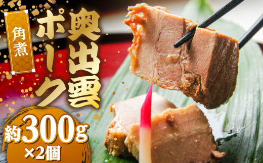 惣菜 奥出雲ポークの角煮 2個セット | 奥出雲 ポーク 角煮 惣菜 老舗 鶏肉 豚肉 ぶたにく 和食 詰め合わせ お弁当 おかず お取り寄せ 簡単調理 美味しい ご当地 人気 おすすめ ご当地グルメ 惣菜 おかず セット 漬け焼き ご褒美 贅沢 食事 晩御飯 そうざい ご飯のおとも 使いやすい おつまみ 肉 自慢の一品 雲南 出雲 奥出雲 島根県雲南市/株式会社由多香 [AIBA009]