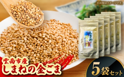 【国内自給率1%】しまねの金ごま（雲南市産炒りごま）30g×5袋 ゴマ 胡麻 調味料 風味 定番 家庭料理 セット売り 金ごま 炒りごま 30g 5袋 5個セット 詰め合わせ セット 国産 希少 貴重 高級 風味 香り 香ばしい 薬味 トッピング 和え物 ご飯のお供 料理 和食 調味料 人気 おすすめ 送料無料 お取り寄せグルメ 島根県雲南市/有限会社 田井産業 [AICY023]