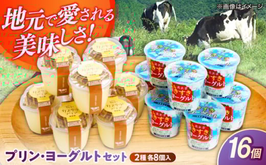 プリン 新鮮な生乳とたまごを使用！プリン・ヨーグルト各8個 ぷりん ヨーグルト 詰め合わせ セット 計16個 16個入り 8個 8個 食べ比べ 乳製品 デザート スイーツ おやつ お菓子 洋菓子 ギフト 贈り物 プレゼント 贈答 お取り寄せ 人気 おすすめ 美味しい 濃厚 なめらか 木次乳業 子供 こども おいしい 島根 雲南 島根県雲南市/木次乳業有限会社 [AIBH011]