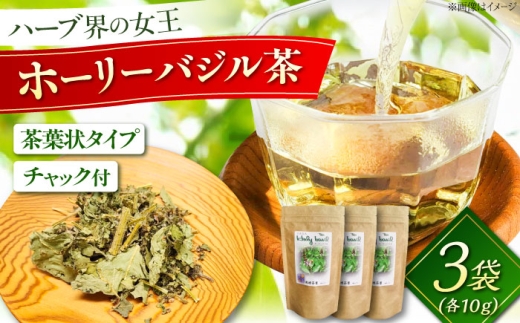 お茶 ホーリーバジル乾燥茶 10g×3袋セット 国産 バジル 植物由来 ノンカフェイン 無添加 無香料 無着色 リラックス ホーリーバジル トゥルシー バジルティー 10g 3袋 3個セット 詰め合わせ セット 国産 ノンカフェイン デカフェ カフェインレス ハーブティー 健康茶 リラックス 癒し 香り 芳香 睡眠 おやすみ前 プレゼント 人気 島根県雲南市/有限会社田井産業 [AICY015]