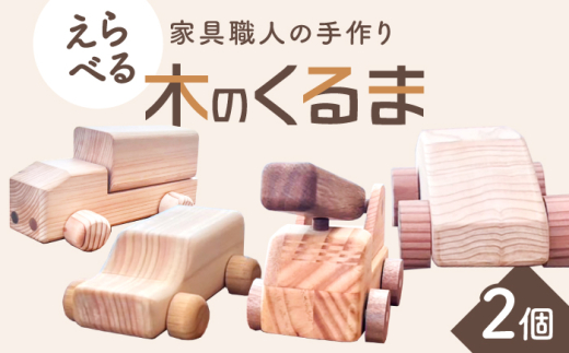 おもちゃ 【車のタイプを選べる！】家具職人が作った 木のくるま 2個セット おすすめ 人気 木製 木のおもちゃ 知育玩具 車 くるま ミニカー 赤ちゃん ベビー こども 子供 孫 男の子 女の子 お祝い 出産祝い プレゼント ギフト お誕生日 贈り物 手作り シンプル おしゃれ インテリア 雑貨 ぬくもり 天然木 日本製 ハンドメイド 記念日 島根県雲南市/有限会社三ツ和 [AIDE004]