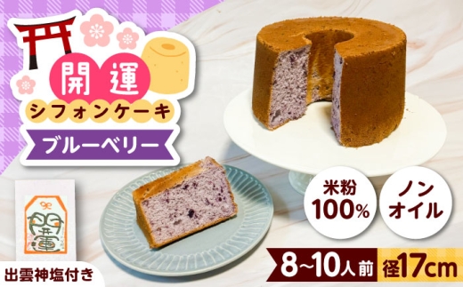 開運シフォンケーキ【ブルーベリー】（出雲神塩付き）シフォンケーキ スイーツ 無添加 米粉 健康 お菓子 ケーキ 島根県雲南市/ももいろキッチン [AIEI003]
