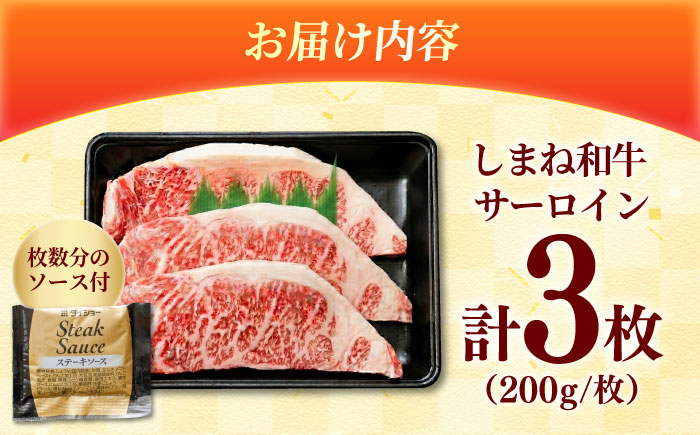 しまね和牛 サーロインステーキ200ｇｘ3枚 和牛 牛肉 ステーキ / 島根県雲南市 / フジキコーポレーション株式会社 [AIEA005]