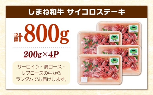 牛肉 ステーキ【訳あり】サイコロステーキ 黒毛和牛 しまね和牛 日本一 和牛 お子様 パクパク 200g×4Ｐ 計800g おすすめ 人気 訳アリ わけあり 不揃い 規格外 国産牛 牛肉 お肉 肉 焼肉 焼き肉 BBQ バーベキュー ご褒美 小分け 便利 簡単調理 時短大容量 こども 子供 家族 ファミリー ストック 保存食 お弁当 おかず 島根県雲南市/有限会社宮本食肉店 [AIDQ003]