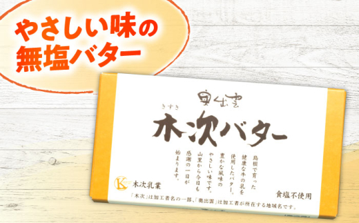 バター 上質な乳脂肪をぎゅっと濃縮　奥出雲木次バター 1個 150g | バター 乳製品 おすすめ 人気 木次バター 奥出雲 150g 1個 無塩バター 食塩不使用 乳脂肪 木次乳業 きすき 冷蔵 産地直送 お取り寄せグルメ ご当地グルメ 国産 国内製造 美味しい パン トースト 料理 お菓子作り 芳醇 香り コク なめらか 人気 おすすめ 島根県雲南市/木次乳業有限会社 [AIBH021]