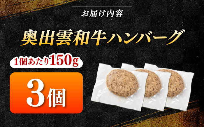 ＜幻の黒毛和牛＞ふるさと納税限定 奥出雲和牛ハンバーグ 3個（1個あたり150g）牛肉 島根和牛 ハンバーグ 島根県雲南市/株式会社ミーツ [AIEQ001]