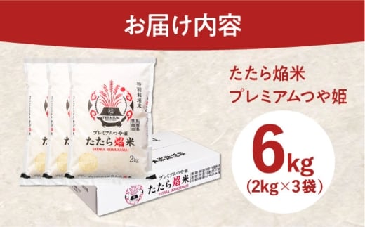【寄附額改定↓】お米 たたら焔米 雲南市プレミアムつや姫 6kg(2kg×3袋) 令和7年産 2025年産 米 お米 白米 精米 こめ コメ ご飯 ブランド米 特別栽培米 国産米 銘柄米 人気 おすすめ 特A 特A評価 食味特A JA プレミアムつや姫 小分け お試し 2kg×3 島根県雲南市/島根県農業協同組合 雲南地区本部 頓原加工所 [AIBR014]
