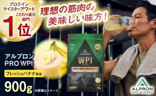 ALPRON PRO WPI プロテイン 900g フレッシュバナナ風味 1個 ダイエット フルーツ タンパク質 筋肉 筋トレ 女性 男性 健康 美容 ホエイ 置き換え 減量 栄養 運動 スポーツ トレーニング おいしい 飲みやすい 溶けやすい 人気 おすすめ 高評価 低カロリー 間食 アミノ酸 体型維持 身体づくり 肥満 ビタミン 飲料 島根県雲南市/株式会社アルプロン [AIAL071]