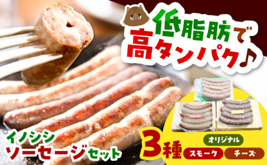 肉 イノシシソーセージ3種類セット（オリジナル・チーズ・スモーク）猪肉 猪 いのしし ソーセージ バーベキュー 朝食 ランチ 食事 料理 アレンジ 美味しい ご当地グルメ チーズ スモーク 肉  食感 旨味 イノシシ にく 特産 ご当地 お取り寄せ 詰め合わせ 贈り物 ギフト 贈答 人気 おすすめ ジビエ セット 島根県雲南市/鹿糠 ウィンナー ウインナー ジビエ [AIAK002]